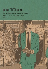 画業10周年 熊猫［初回限定小冊子］ パッケージ画像表