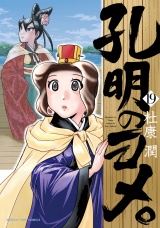 孔明のヨメ。　１９巻 パッケージ画像