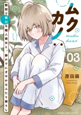ムクカノ：無垢で無口な職人彼女と、静かでにぎやかなふたり暮らし　３巻 パッケージ画像