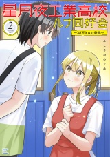 星月夜工業高校ルナ同好会〜３８万キロの奇跡〜　２巻 パッケージ画像
