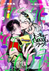 トーキョーＳＥＯＵＬラヴ【電子限定おまけ付き】 パッケージ画像