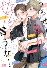 うるせー黙れ、好きとか言うな！【電子限定おまけ付き】 パッケージ画像