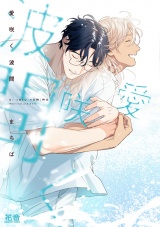 愛咲く波間【電子限定おまけ付き】 パッケージ画像