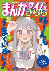 まんがタイムきらら　２０２６年１０月号 パッケージ画像