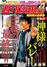 週刊漫画ＴＩＭＥＳ　２０２６年１０／１６・２３合併号 パッケージ画像