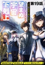 【単話版】「ここは任せて先に行け！」をしたい死にたがりの望まぬ宇宙下剋上@COMIC 第19話 パッケージ画像
