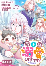 【単話版】魔王様、溺愛しすぎです！@COMIC 第11話 パッケージ画像