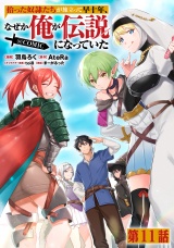 【単話版】拾った奴隷たちが旅立って早十年、なぜか俺が伝説になっていた@COMIC 第11話 パッケージ画像