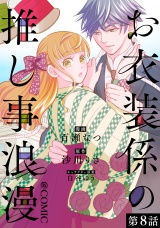 【単話版】お衣装係の推し事浪漫@COMIC 第8話 パッケージ画像