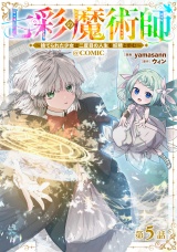 【単話版】七彩の魔術師〜捨てられた少女は二度目の人生を妖精と歩む〜@COMIC 第5話 パッケージ画像