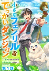 【単話版】小さなフェンリルとでっかいダンジョン〜脱サラ従魔探索者は世界樹の秘宝を目指す〜@COMIC 第1話 パッケージ画像
