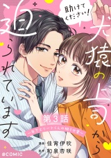 【単話版】助けてください！犬猿の上司から迫られています〜年下エリートくんの拗らせ愛〜@COMIC 第3話 パッケージ画像