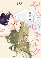 【分冊版】やさしいミルク　38 パッケージ画像
