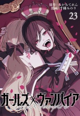ガールズ×ヴァンパイア(話売り)　#23 パッケージ画像