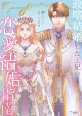 政略結婚した王妃の恋愛結婚指南【単話売】(2) パッケージ画像