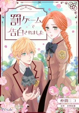 罰ゲームで告白されました【単話売】(4) パッケージ画像