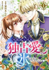 冷徹騎士団長の独占愛に氷のままでいられない【電子単行本版】１ パッケージ画像