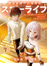 錬金術師の辺境再生スローライフ〜S級パーティーで孤立した少女をかばったら追放されたので、一緒に幸せに暮らします〜【電子単行本版】７ パッケージ画像
