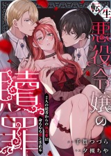 転生悪役令嬢の贖罪～2人の従者からの執着愛に身も心も堕とされる～【電子単行本】 パッケージ画像