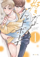 好きだよグッドボーイ 4【電子特別版】 パッケージ画像表