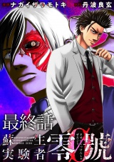 蘇生実験者零號 【連載版】最終話 パッケージ画像