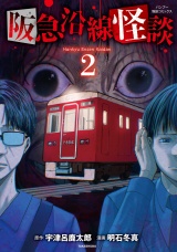阪急沿線怪談 (2) パッケージ画像