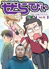 コミックエッセイ　せらびぃ　Vol.52 パッケージ画像
