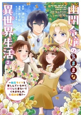 新着 幽閉令嬢の気ままな異世界生活〜転生ライフを楽しんでいるので、邪魔しに来ないでくれませんか、元婚約者様？〜 (2)