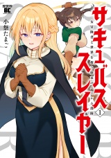 サキュバススレイヤー 女冒険者と世界を救う終末のハーレム部隊 (1) パッケージ画像