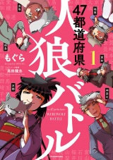 47都道府県人狼バトル (1) パッケージ画像