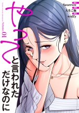 やってと言われただけなのに【電子単行本版】１ パッケージ画像