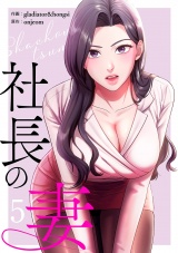 社長の妻【電子単行本版】５ パッケージ画像