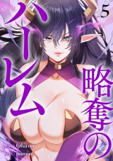 略奪のハーレム【電子単行本版】５ パッケージ画像