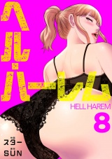 ヘル・ハーレム【電子単行本版】８ パッケージ画像
