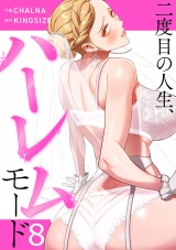 二度目の人生、ハーレムモード【電子単行本版】８ パッケージ画像