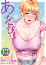 あそびば【電子単行本版】１０ パッケージ画像