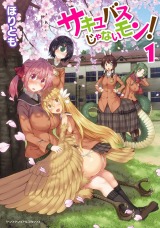 サキュバスじゃないモン！ 第1巻 パッケージ画像