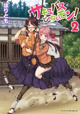 サキュバスじゃないモン！ 第2巻 パッケージ画像