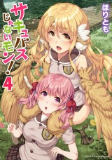 サキュバスじゃないモン！ 第4巻 パッケージ画像