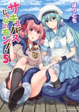 サキュバスじゃないモン！ 第5巻 パッケージ画像
