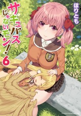 サキュバスじゃないモン！ 第6巻 パッケージ画像