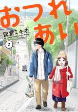 おつれあい 2【電子版限定特典付き】 パッケージ画像