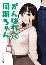 がんばれ同期ちゃん 2 パッケージ画像