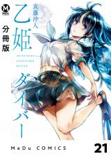 【分冊版】乙姫ダイバー 21 パッケージ画像