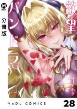 【分冊版】欲望パンドラ 28 パッケージ画像