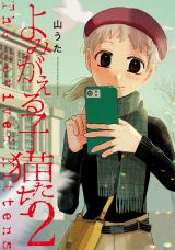 よみがえる子猫たち 2【電子版限定特典付き】 パッケージ画像
