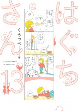 はぐちさん（13） パッケージ画像