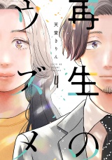 再生のウズメ（４） パッケージ画像