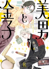 美男と金子（２）【電子限定特典付】 パッケージ画像
