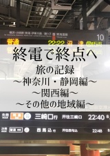 終電で終点へ旅の記録〜神奈川・静岡編〜〜関西編〜〜その他の地域編〜 パッケージ画像